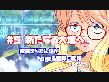 【世界樹の迷宮X】成長きりたん達がhageる世界に転移したようです#5「新たなる大地へ」【VOICEROID実況プレイ】