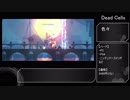 【ゆっくり実況】DeadCellsのプレイ動画、たまに補足、黒の橋ボスから【その２】