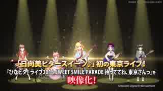 ひなビタ♪ ライブ 2018　SWEET SMILE PARADE 待っててね、東京さんっ！ ライブBlu-ray　PV