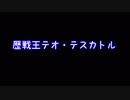 【MHW】人と猫の狩り暮らし～歴戦王テオ・テスカトル編～【実況】