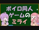 茜ちゃんと学ぶボイロ同人ゲームのミライ【VOICEROID解説】
