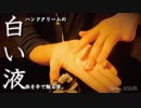 [ASMR]ハンドクリームを手にピチピチ塗る音/hand cream sounds