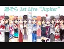 遥そらさんが 1st Live “Jupiter” で歌った曲