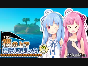 【RAFT】筏の上で暮らしましょ 02