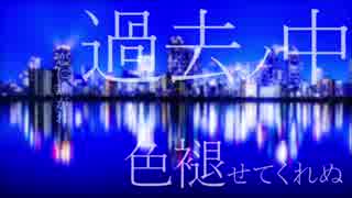 【初投稿】△Lust Blue  歌ってみた