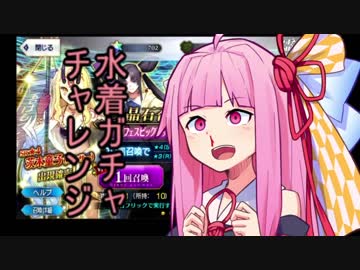 【FGO】ガチャ動画　水着PU1を引こう！カット込み約210連