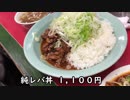 孤独のグルメの菜苑で純レバ丼と昔ながらのラーメン【毎日ラーメン勉強会 十二軒目】