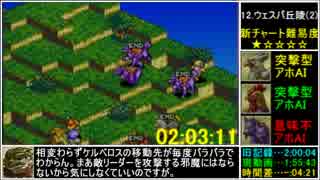 【再走】タクティクスオウガ外伝真EDRTA　3:42:35　part3/5