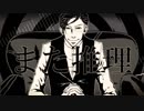 古書屋敷殺人事件歌ってみた/鷹宮リオン