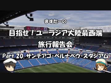 目指せ！ユーラシア大陸最西端　旅行報告会　Part. 20