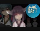 【Raft】小五少女漂流記　最終話【東北きりたん実況】