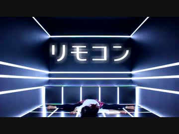 【ゆいる】リモコン【踊ってみた】
