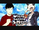 【ポケモンUSM】無限彩色のUltra battle SMash!【VS あみゅ】