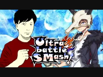 【ポケモンUSM】無限彩色のUltra battle SMash!【VS あみゅ】