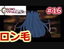クロノがトリガーな物語　#16 ロン毛と決戦