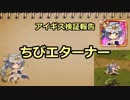 アイギス検証報告 19.ちびエターナー