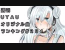 週刊UTAUオリジナル曲ランキング＃２８４