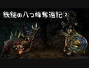 【Total War: WARHAMMER】鉄鎚の八つ峰奪還記02【VOICEROID実況】