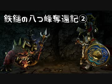 【Total War: WARHAMMER】鉄鎚の八つ峰奪還記02【VOICEROID実況】