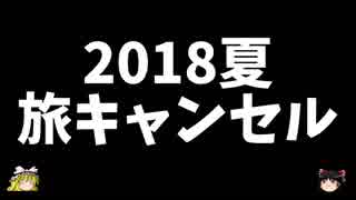 【ゆっくり】ゆっくりなボッチ旅 2018夏 旅中止のお知らせ【ボッチ】