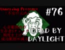 【実況プレイ】助けに来た人を吊っていく【DbD】【殺人鬼】#76