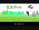 [東北ずん子/オリジナル楽曲] いっせーの！