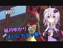 【ポッ拳DX】結月ゆかりの（ほぼ）まいにちポッ拳！　#04