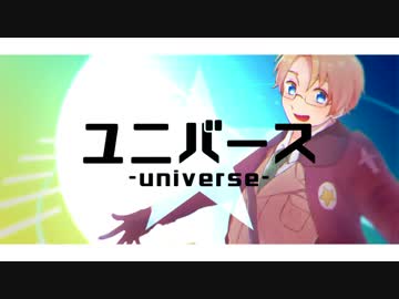 【APヘタリア人力ボカロ】HEROでユニバース【ひーろいど】