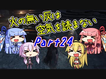 【ダークソウル3】火の無い灰は空気を読まない Part24【VOICEROID実況】