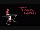 【MIDI】『CheerS』エレピアレンジ【はたらく細胞】