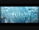 【歌ってみた。】海を泳ぐ月【もふ。】