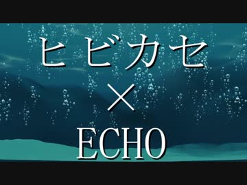 【金カムMMD】ヒビカセ×ECHO踊ってもらった　杉・白・尾・鯉・月・勇【マッシュアップ】