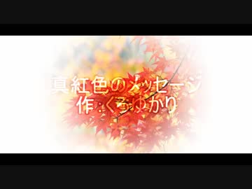 【クトゥルフ神話TRPG】『真紅色のメッセージ』第１話