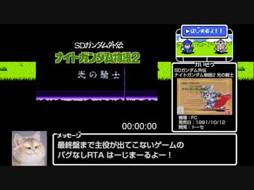 ナイトガンダム物語2バグなしRTA_4時間15分35秒_Part1/7