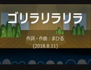 今日のまひるさん 『ゴリラリラリラ』