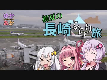 【結月ゆかりと行く】初夏の長崎ふらり旅_その1