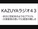 【KAZUYAラジオ４３】大塚家具の思いでと経営の難しさ