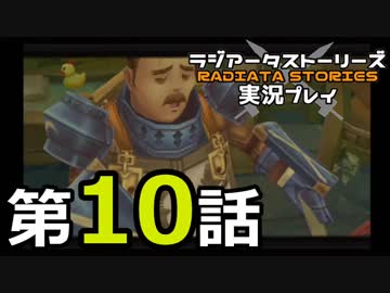 鬱過ぎる神ゲー！ラジアータストーリーズを実況プレイ その10