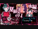 【第3弾 夏限定Ep.1 後編(完)】みんなで夏の風物詩でワイワイ！