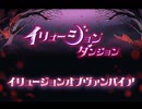 【RO】イリュージョンオブヴァンパイア【クエスト消化】
