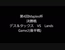 第4回Maples杯決勝戦Game2(後半戦)