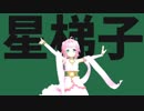 【MMD花騎士】林檎明星ギャラクティカ
