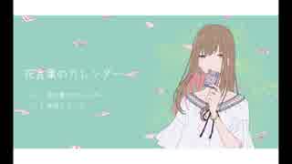 花言葉のカレンダー / じゅみ【XFD】