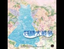 妖精大戦争 タイトル画面テーマ 春の氷精
