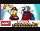 【二人実況】集えヒーロー達よ!レゴ®マーベル スーパーヒーローズ2 ザ・ゲーム 番外編4