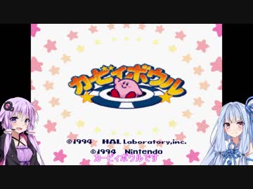 ゆかりと葵がブッころがしあう【カービィボウル】
