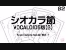 【Azuki】シオカラ節 身勝手mix with VOCALOID5 β2【Matcha】【VOCALOIDカバー】
