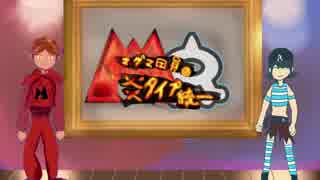 【ポケモンUSM】マグマ団の炎タイプ統一5.5