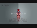 【ニコカラ】シェダーコール / shino｛offvocal｝