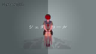 【ニコカラ】シェダーコール / shino｛offvocal｝